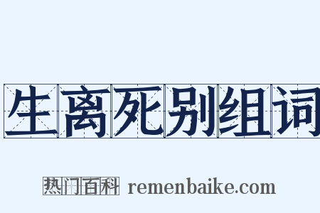 生离死别组词是什么意思的图片
